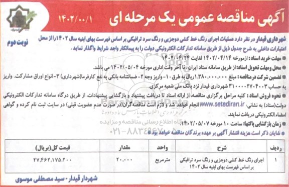  مناقصه عملیات اجرای رنگ خط کشی دو جزیی و رنگ سرد ترافیکی ـ نوبت دوم