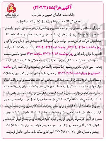 مزایده فروش اثاثیه و لوازم اداری از قبیل فایل،کمد،یخچال ،کولر آبی، صندلی ،سماور ...