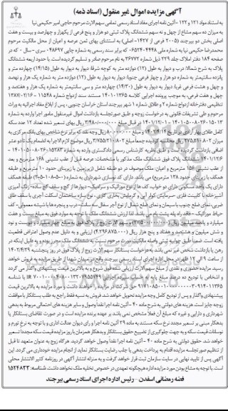 مزایده ششدانگ پلاک ثبتی 2005 فرعی از 1427 اصلی