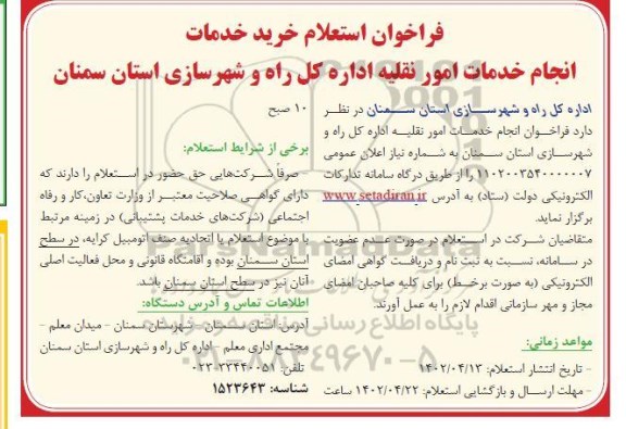 فراخوان استعلام خرید خدمات  انجام خدمات امور نقلیه 