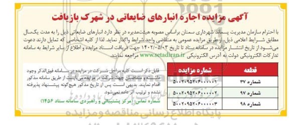 آگهی مزایده اجاره انبارهای ضایعاتی