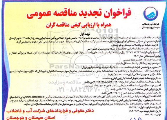 فراخوان مناقصه عملیات اجرایی خط انتقال و شبکه توزیع 