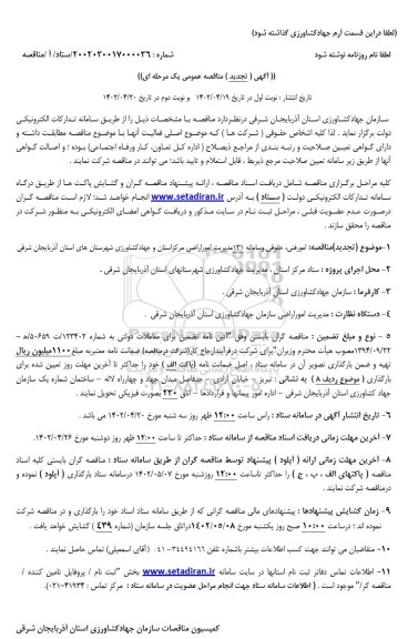 تجدید مناقصه امور فنی ، حقوقی و سامانه 131 مدیریت امور اراضی 