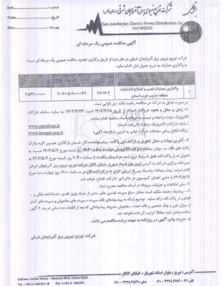 مناقصه واگذاری عملیات نصب و اصلاح انشعابات منطقه جنوب غرب استان