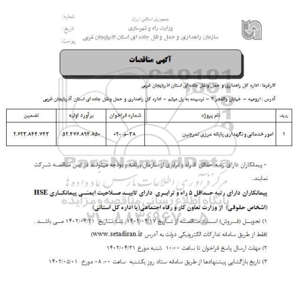 مناقصه امور خدماتی و نگهداری پایانه مرزی تمرچین 