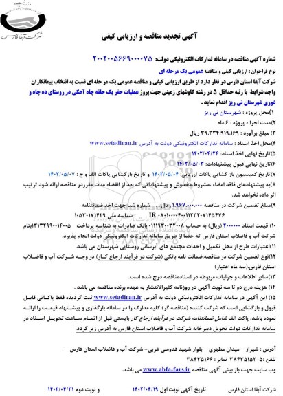 تجدید مناقصه و ارزیابی کیفی پروژه عملیات حفر یک حلقه چاه آهکی 