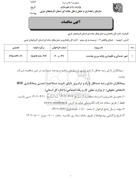 مناقصه امور خدماتی و نگهداری پایانه مرزی پلدشت