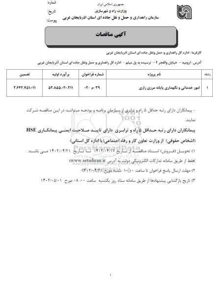 آگهی مناقصه امور خدماتی و نگهداری پایانه مرزی
