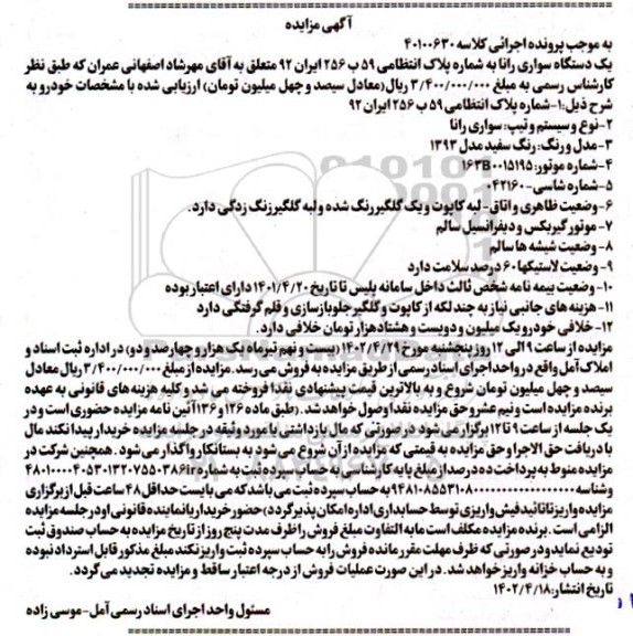 مزایده یک دستگاه سواری رانا رنگ سفید مدل 1393