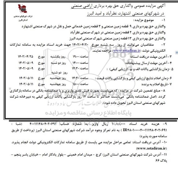 مزایده واگذاری حق بهره برداری اراضی صنعتی در شهرکهای صنعتی 