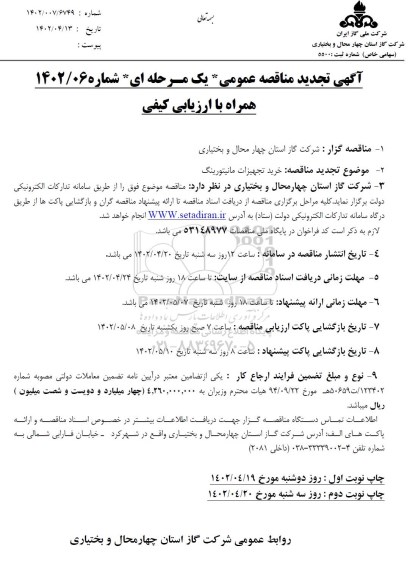 تجدید مناقصه خرید تجهیزات مانیتورینگ 