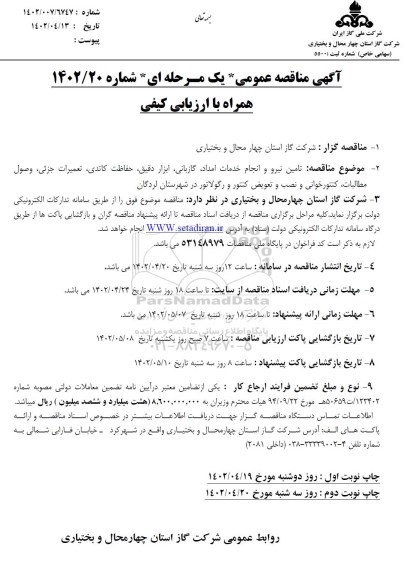مناقصه تامین نیرو و انجام خدمات امداد ، گازبانی ، ابزار دقیق ، حفاظت کاتدی، تعمیرات جزئی  .... 