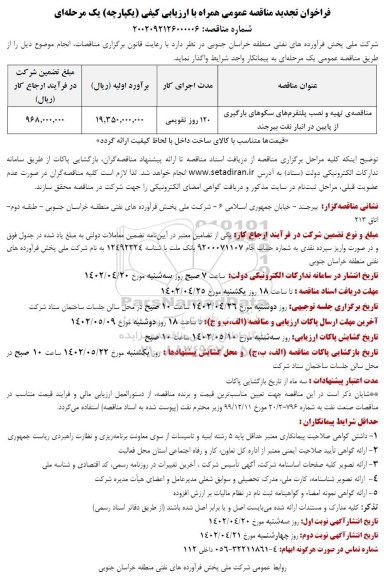 تجدید مناقصه تهیه و نصب پلتفرم های سکوهای بارگیری
