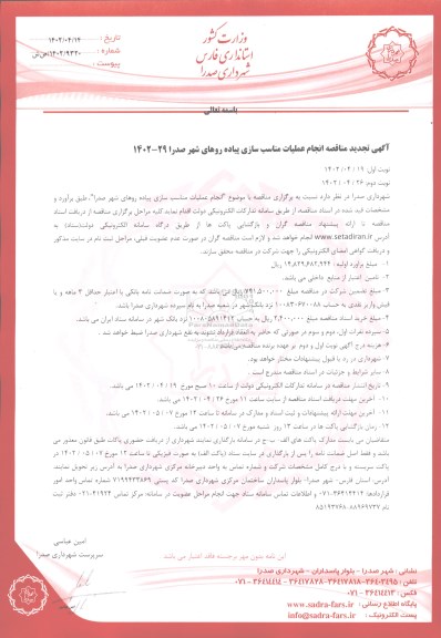 تجدید مناقصه انجام عملیات مناسب سازی پیاده روهای شهر صدرا