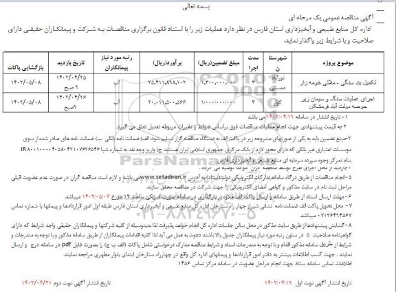 مناقصه تکمیل بند سنگی - ملاتی خومه زار و ...