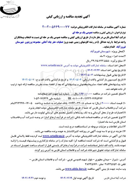 تجدید مناقصه پروژه عملیات حفر یک حلقه چاه آهکی مجموعه 