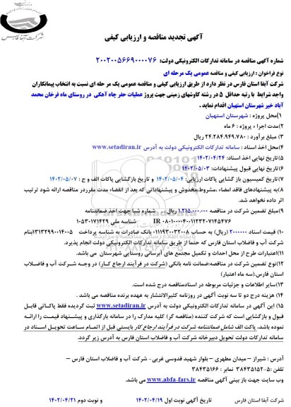 تجدید مناقصه و ارزیابی کیفی حفر چاه آهکی 