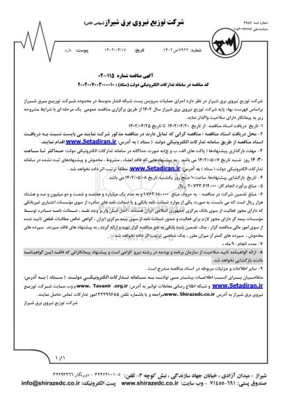 مناقصه اجرای عملیات سرویس پست شبکه فشار متوسط 
