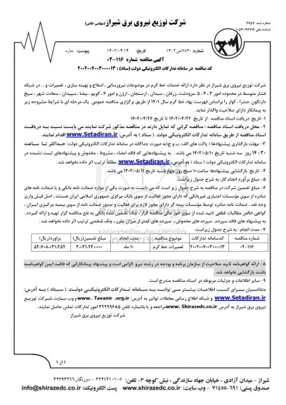 مناقصه  تعمیرات خط گرم 