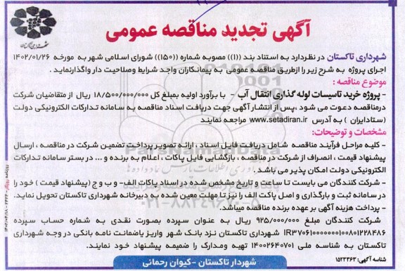 تجدید مناقصه عمومی پروژه خرید تاسیسات لوله گذاری انتقال آب 