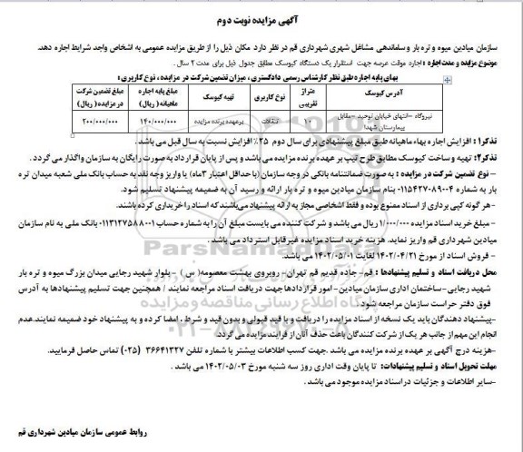 مزایده اجاره موقت عرصه جهت استقرار یک دستگاه کیوسک - نوبت دوم