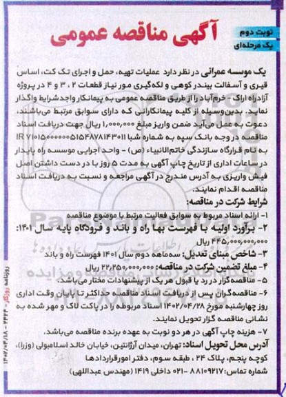مناقصه عملیات تهیه، حمل و اجرای تک کت، اساس قیری و آسفالت بیندر کوهی و لکه گیری مورد نیاز قطعات 2، 3 و 4 - نوبت دوم