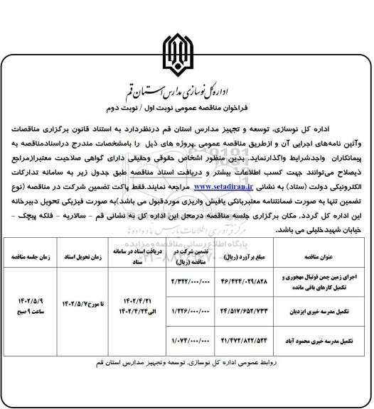 مناقصه اجرای زمین چمن فوتبال مهجوری و تکمیل کارهای باقی مانده و...