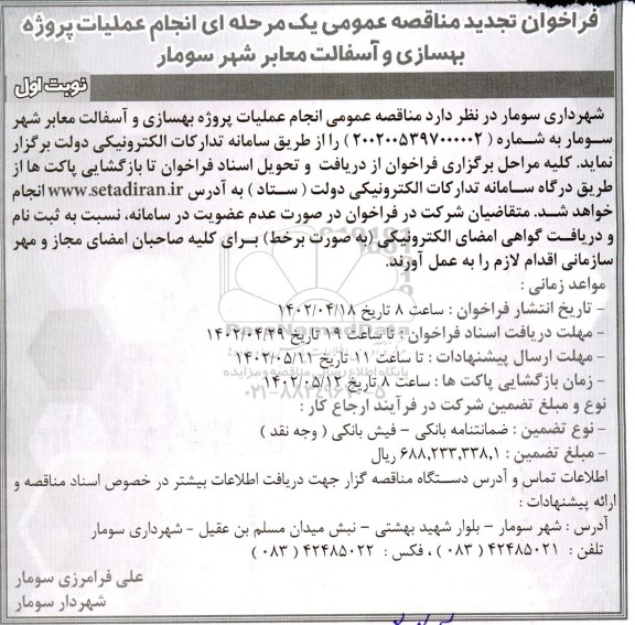 تجدید مناقصه ​​​​​​​انجام عملیات پروژه بهسازی و آسفالت معابر شهر