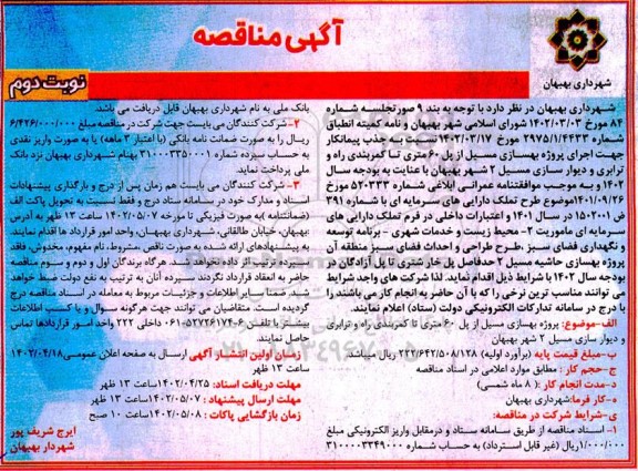مناقصه عمومی پروژه بهسازی مسیل از پل 60 متری تا کمربندی راه و ترابری و دیوارسازی مسیل 2- نوبت دوم 