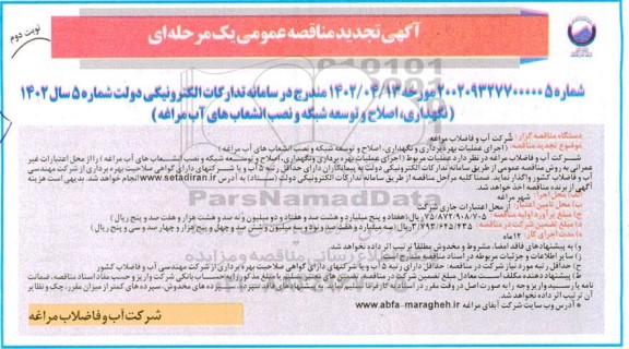 تجدید مناقصه اجرای عملیات بهره برداری و نگهداری، اصلاح و توسعه شبکه و نصب انشعاب - نوب دوم 