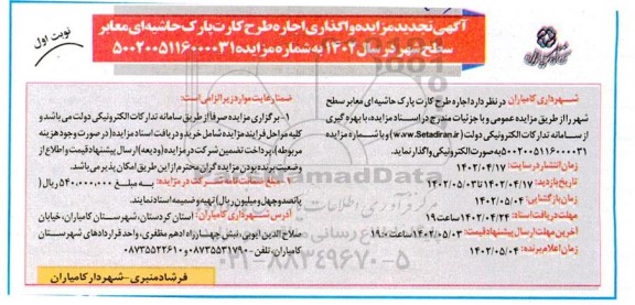تجدید مزایده واگذاری اجاره طرح کارت پارک حاشیه ای معابر