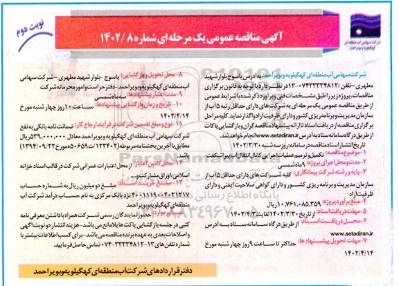 مناقصه تکمیل و ترمیم عملیات اجرایی کانال انتقال آب- نوبت دوم