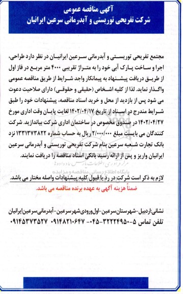 مناقصه طراحی، اجرا و ساخت پارک آبی به متراژ تقریبی 4000 مترمربع