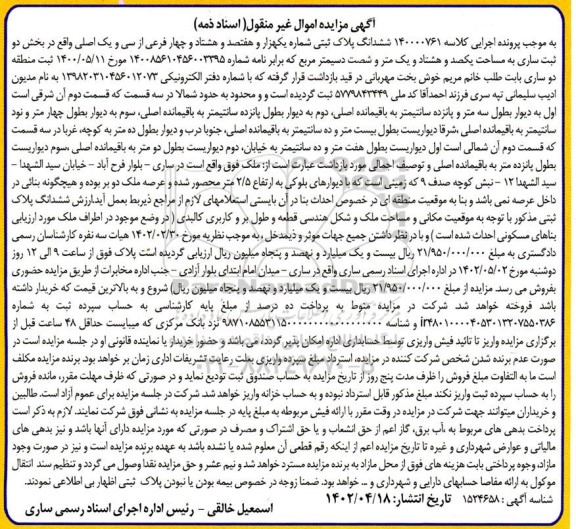 مزایده ششدانگ پلاک ثبتی شماره یکهزار و هفتصد و هشتاد و چهار فرعی از سی و یک اصلی