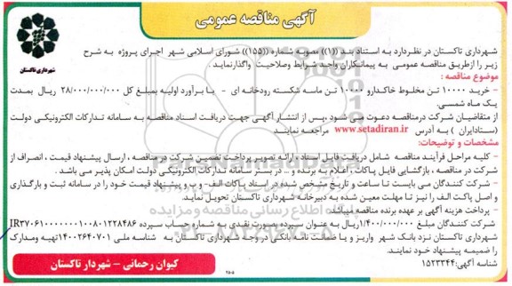 آگهی  مناقصه خرید 10000 تن مخلوط خاکدارو