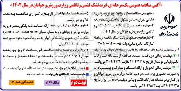 آگهی مناقصه عمومی یک مرحله ای خرید تشک کشتی و تاتامی - نوبت دوم 