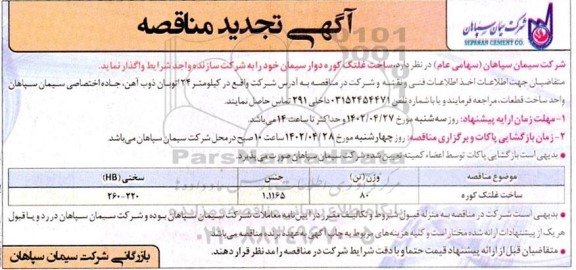 تجدید مناقصه ساخت غلتک کوره دوار سیمان