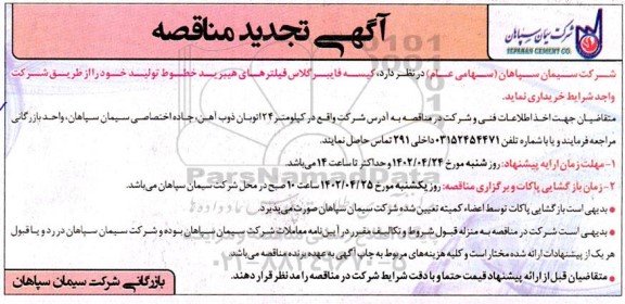 تجدید مناقصه خرید کیسه فایبرگلاس فیلترهای هیبرید خطوط تولید