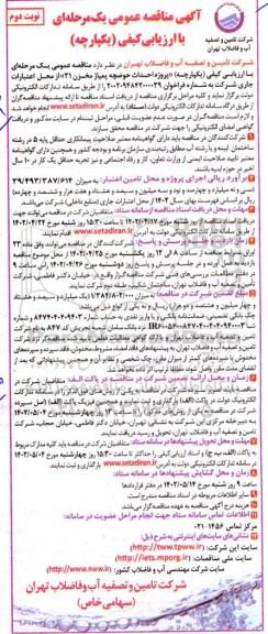 مناقصه احداث حوضچه پمپاژ مخزن 31 ـ نوبت دوم