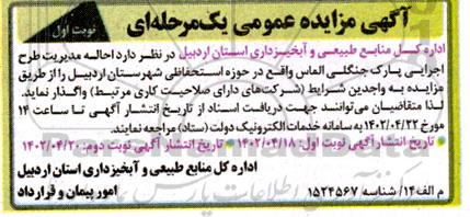 مزایده احاله مدیریت طرح اجرایی پارک جنگلی الماس