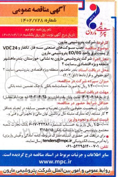 مناقصه نصب سوکت های صنعتی سه فاز، تکفاز و 24vdc از پست برق واحد EO/EG پتروشیمی