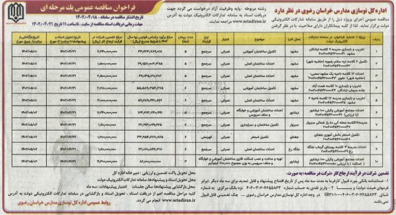 فراخوان مناقصه تخریب و بازسازی مدرسه  و...