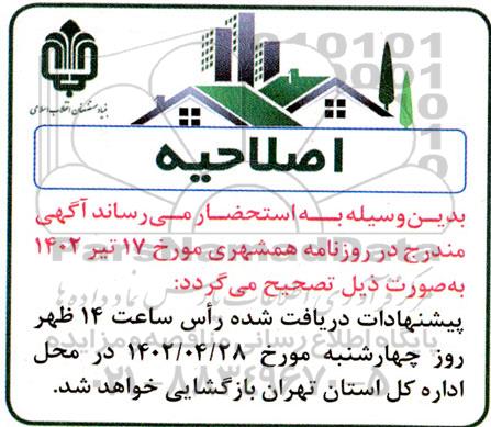 اصلاحیه مزایده واگذاری املاک