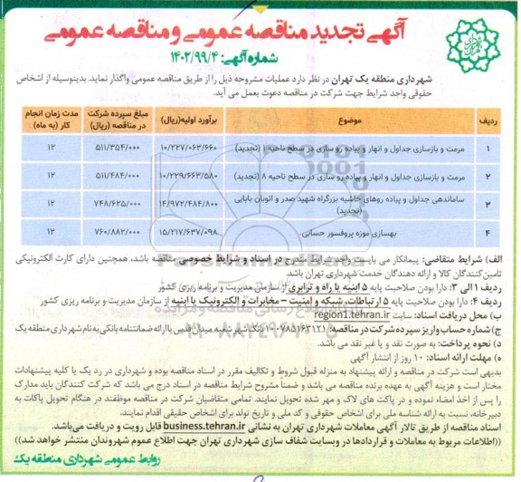 مناقصه و تجدید مناقصه مرمت و بازسازی جداول ...