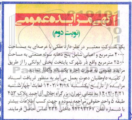 مزایده عمومی ملکی با عرصه ای به مساحت 4000 متر مربع... ـ نوبت دوم