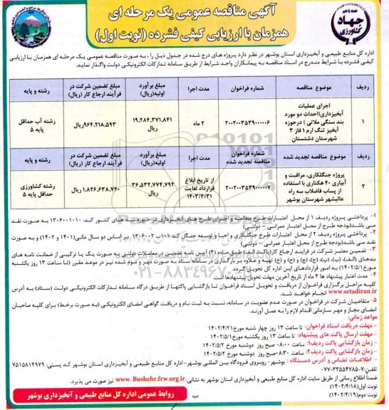 مناقصه اجرای عملیات آبخیزداری و...
