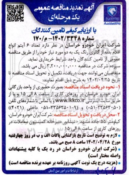 مناقصه تعداد 6 آیتم انواع اقلام بدنه از گالری رنگ یک به دو تمدید 
