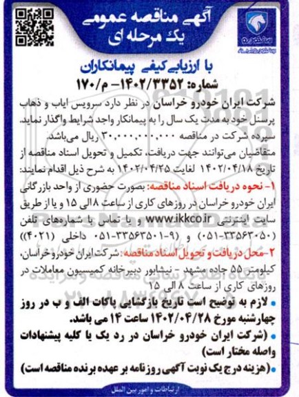 مناقصه سرویس ایاب و ذهاب پرسنل 