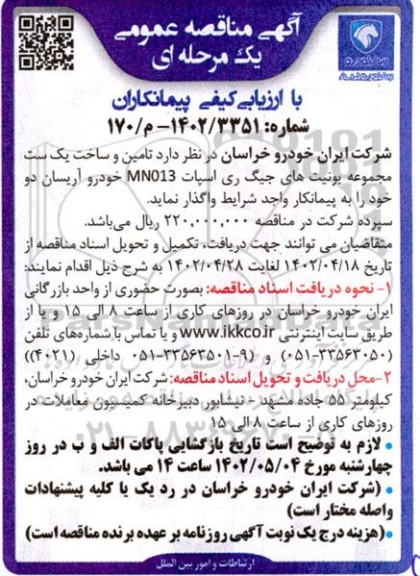 مناقصه تامین و ساخت یک ست مجموعه یونیت های جیگ ری 