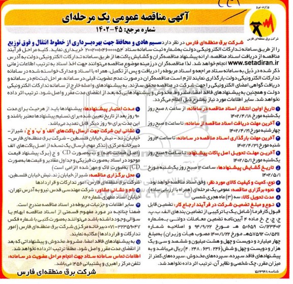 مناقصه سیم هادی و محافظ جهت بهره برداری از خطوط انتقال 